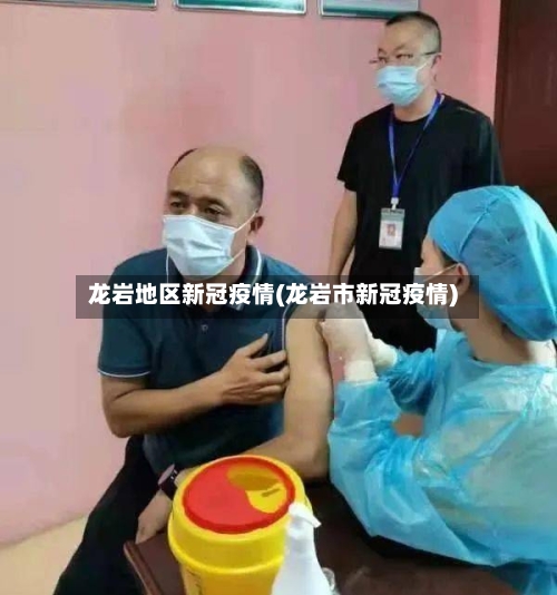 龙岩地区新冠疫情(龙岩市新冠疫情)-第3张图片