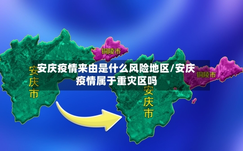 安庆疫情来由是什么风险地区/安庆疫情属于重灾区吗