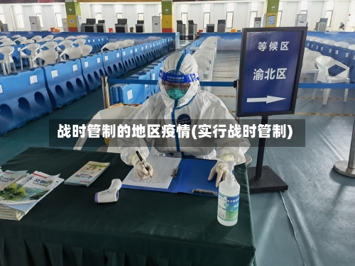 战时管制的地区疫情(实行战时管制)-第2张图片