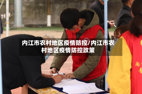 内江市农村地区疫情防控/内江市农村地区疫情防控政策