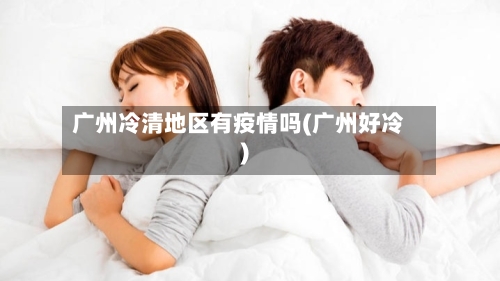 广州冷清地区有疫情吗(广州好冷)