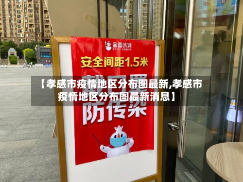 【孝感市疫情地区分布图最新,孝感市疫情地区分布图最新消息】-第2张图片