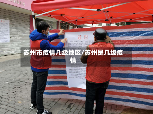 苏州市疫情几级地区/苏州是几级疫情