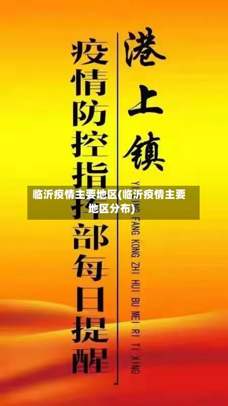 临沂疫情主要地区(临沂疫情主要地区分布)-第2张图片