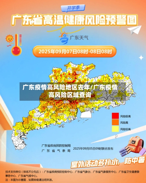 广东疫情高风险地区去年/广东疫情高风险区域查询-第2张图片