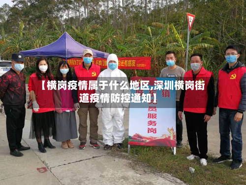 【横岗疫情属于什么地区,深圳横岗街道疫情防控通知】-第3张图片
