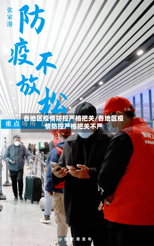 各地区疫情防控严格把关/各地区疫情防控严格把关不严-第2张图片