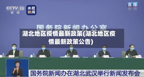 湖北地区疫情最新政策(湖北地区疫情最新政策公告)