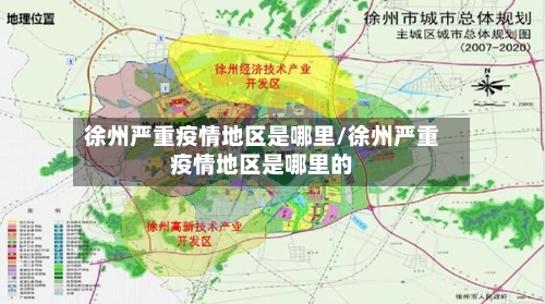 徐州严重疫情地区是哪里/徐州严重疫情地区是哪里的-第3张图片