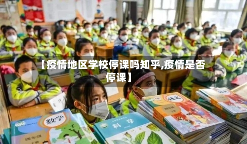 【疫情地区学校停课吗知乎,疫情是否停课】