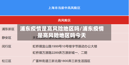 浦东疫情是高风险地区吗/浦东疫情是高风险地区吗今天-第2张图片