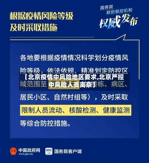 【北京疫情中风险地区要求,北京严控中风险人员离京】