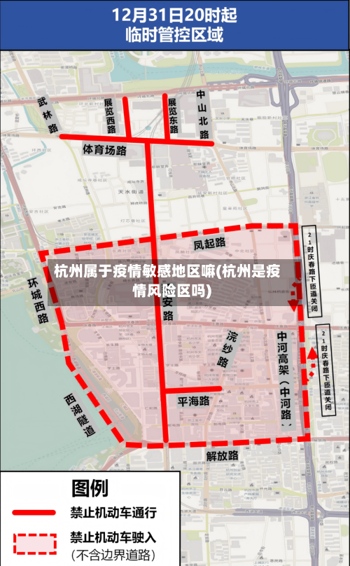 杭州属于疫情敏感地区嘛(杭州是疫情风险区吗)-第2张图片
