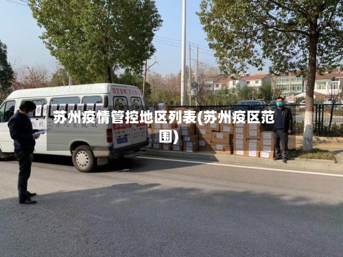 苏州疫情管控地区列表(苏州疫区范围)