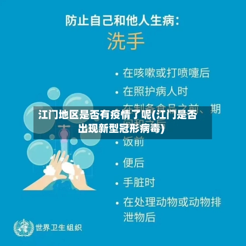 江门地区是否有疫情了呢(江门是否出现新型冠形病毒)-第2张图片