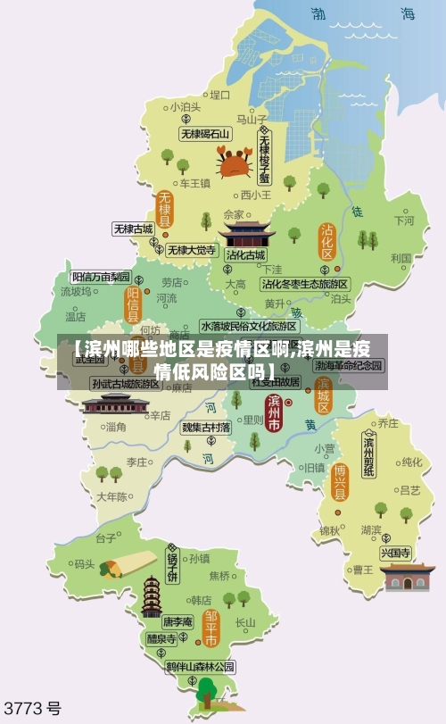 【滨州哪些地区是疫情区啊,滨州是疫情低风险区吗】-第2张图片