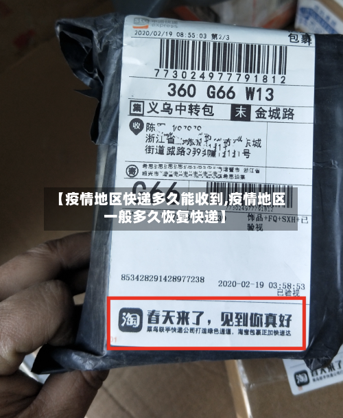 【疫情地区快递多久能收到,疫情地区一般多久恢复快递】