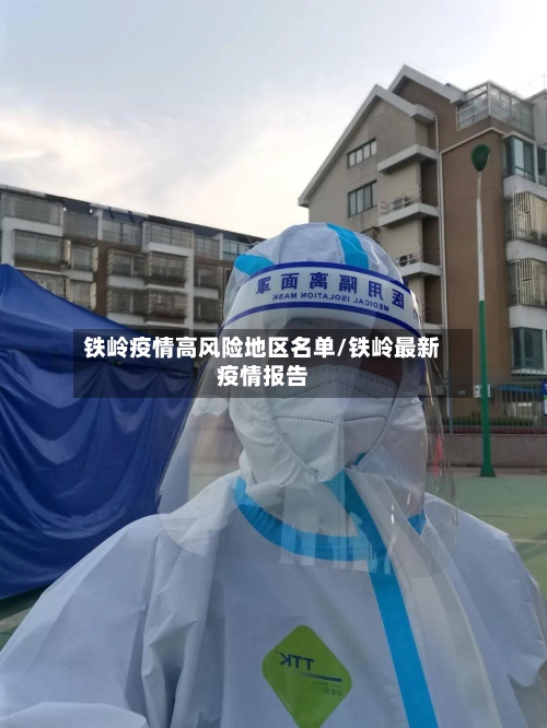 铁岭疫情高风险地区名单/铁岭最新疫情报告