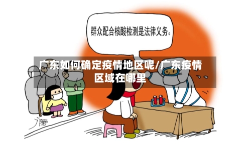 广东如何确定疫情地区呢/广东疫情区域在哪里-第2张图片