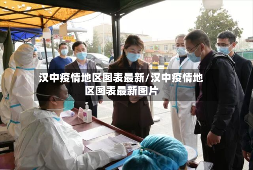 汉中疫情地区图表最新/汉中疫情地区图表最新图片
