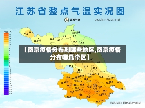 【南京疫情分布到哪些地区,南京疫情分布哪几个区】