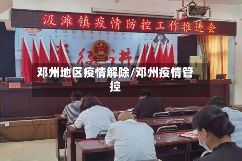 邓州地区疫情解除/邓州疫情管控-第2张图片