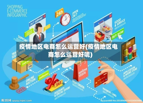疫情地区电商怎么运营好(疫情地区电商怎么运营好呢)