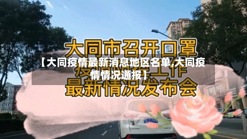 【大同疫情最新消息地区名单,大同疫情情况通报】-第3张图片
