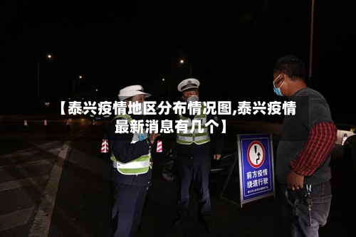 【泰兴疫情地区分布情况图,泰兴疫情最新消息有几个】