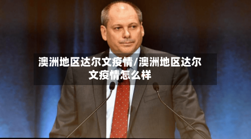 澳洲地区达尔文疫情/澳洲地区达尔文疫情怎么样-第2张图片