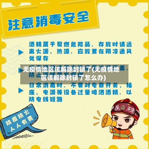 无疫情地区该解除封锁了(无疫情地区该解除封锁了怎么办)