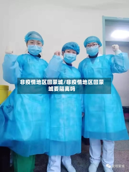 非疫情地区回蒙城/非疫情地区回蒙城要隔离吗