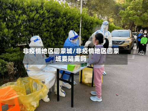 非疫情地区回蒙城/非疫情地区回蒙城要隔离吗-第2张图片