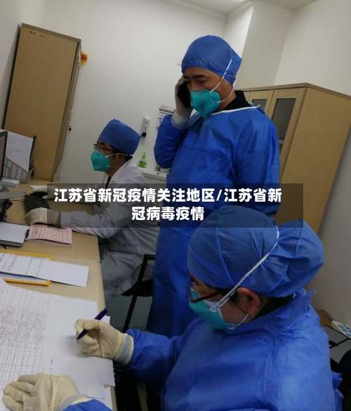 江苏省新冠疫情关注地区/江苏省新冠病毒疫情-第2张图片