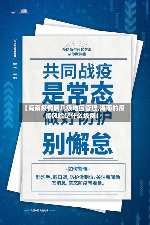 【海南疫情属几级地区管理,海南的疫情风险是什么级别】