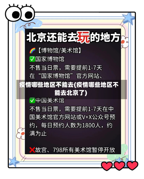 疫情哪些地区不能去(疫情哪些地区不能去北京了)-第2张图片