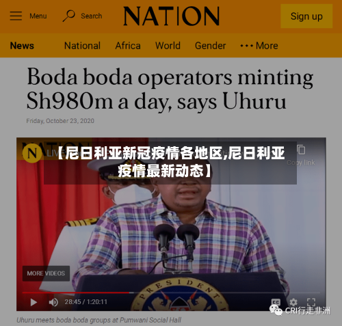 【尼日利亚新冠疫情各地区,尼日利亚疫情最新动态】