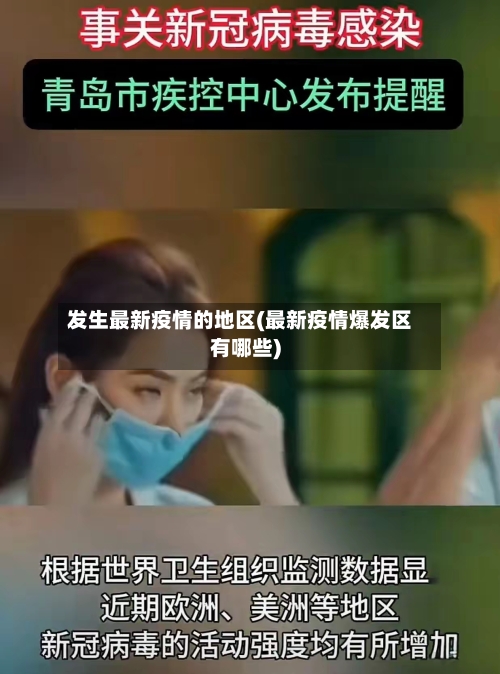 发生最新疫情的地区(最新疫情爆发区有哪些)-第2张图片