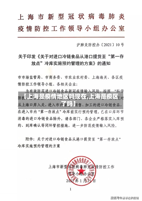 【上海是疫情地区吗现在,上海是疫区了吗】-第2张图片