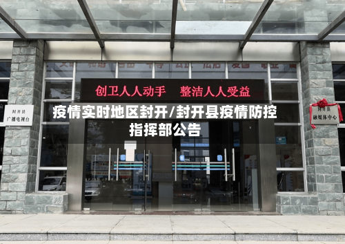 疫情实时地区封开/封开县疫情防控指挥部公告-第2张图片