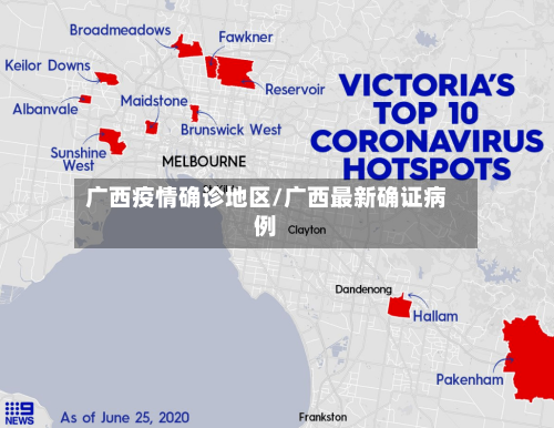 广西疫情确诊地区/广西最新确证病例