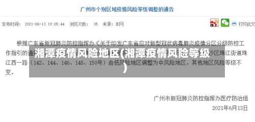 湘潭疫情风险地区(湘潭疫情风险等级)-第3张图片