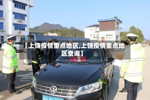 【上饶疫情重点地区,上饶疫情重点地区查询】-第2张图片