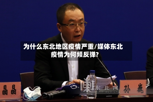 为什么东北地区疫情严重/媒体东北疫情为何频反弹?