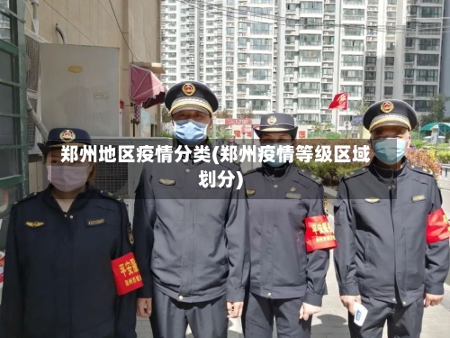 郑州地区疫情分类(郑州疫情等级区域划分)-第2张图片