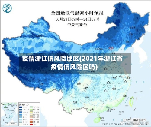 疫情浙江低风险地区(2021年浙江省疫情低风险区吗)