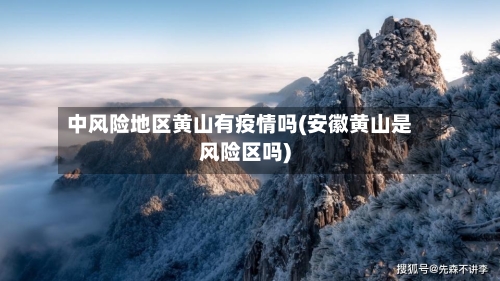 中风险地区黄山有疫情吗(安徽黄山是风险区吗)