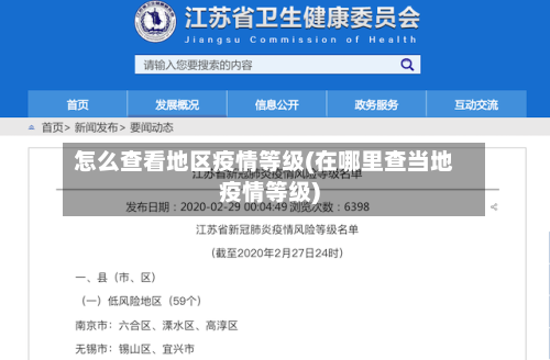 怎么查看地区疫情等级(在哪里查当地疫情等级)-第2张图片