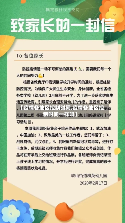 【疫情各地区控制时间,疫情各地区控制时间一样吗】
