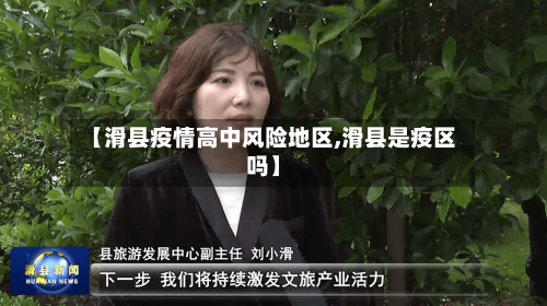 【滑县疫情高中风险地区,滑县是疫区吗】